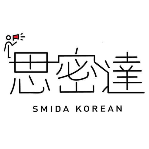 思密達韓語學院
