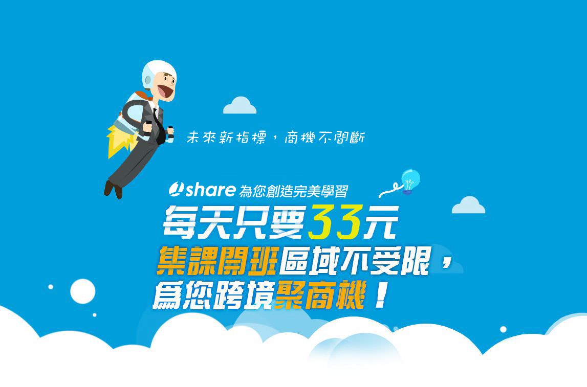 每天只要33元，集課開課區域不受限，為您跨境聚商機