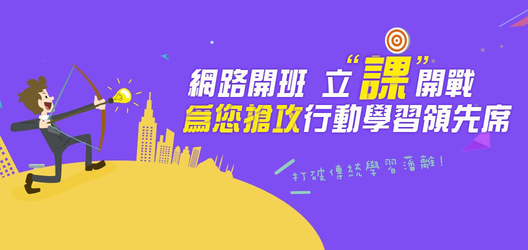 網路開課，立課開戰，為您搶攻行動學習領先席